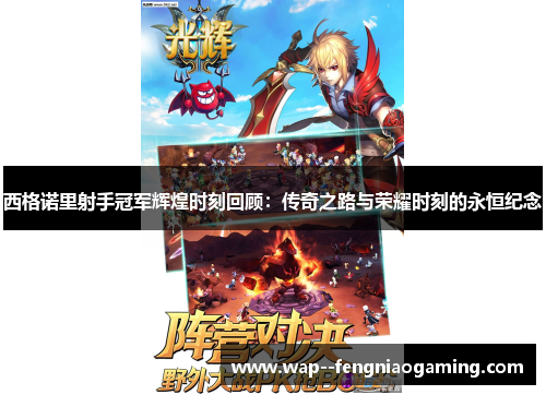 西格诺里射手冠军辉煌时刻回顾：传奇之路与荣耀时刻的永恒纪念