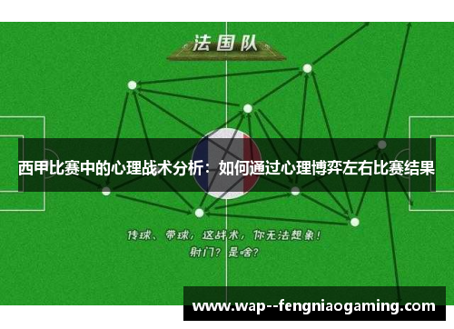 西甲比赛中的心理战术分析：如何通过心理博弈左右比赛结果