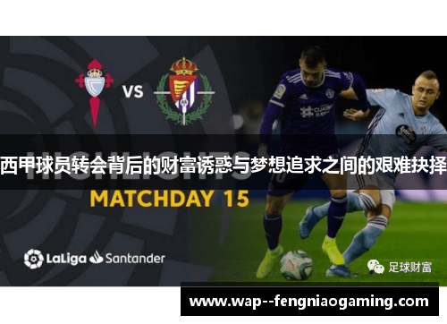 西甲球员转会背后的财富诱惑与梦想追求之间的艰难抉择