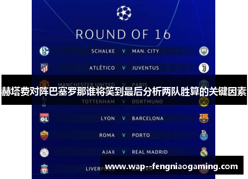 赫塔费对阵巴塞罗那谁将笑到最后分析两队胜算的关键因素
