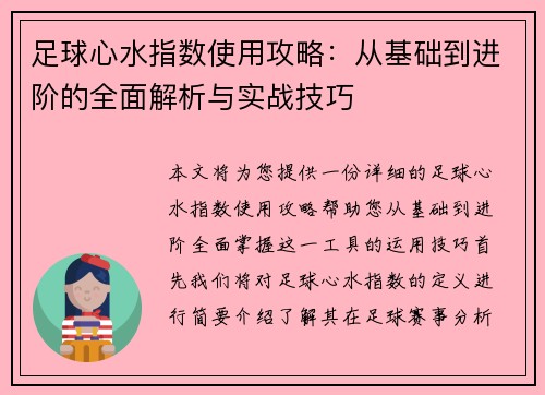 足球心水指数使用攻略:从基础到进阶的全面解析与实战技巧 足球心水指数使用攻略:从基础到进阶的全面解析与实战技巧