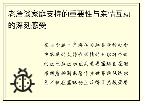 老詹谈家庭支持的重要性与亲情互动的深刻感受