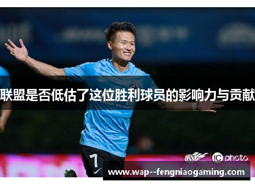 联盟是否低估了这位胜利球员的影响力与贡献