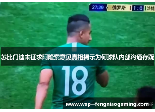 苏比门迪未征求阿隆索意见真相揭示为何球队内部沟通存疑