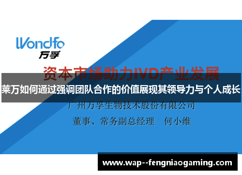 莱万如何通过强调团队合作的价值展现其领导力与个人成长