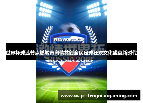 世界杯球迷节点燃城市激情共创全民足球狂欢文化盛宴新时代