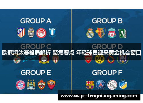 欧冠淘汰赛格局解析 聚焦要点 年轻球员迎来黄金机会窗口