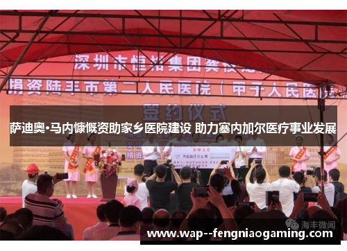 萨迪奥·马内慷慨资助家乡医院建设 助力塞内加尔医疗事业发展