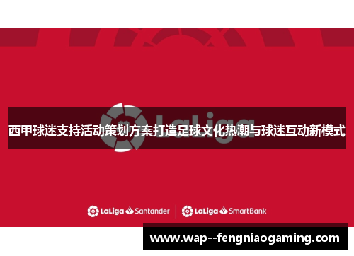 西甲球迷支持活动策划方案打造足球文化热潮与球迷互动新模式