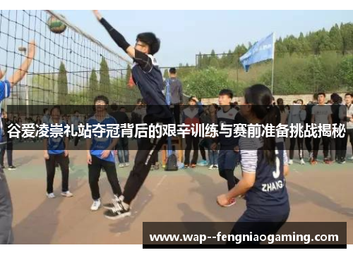 谷爱凌崇礼站夺冠背后的艰辛训练与赛前准备挑战揭秘 谷爱凌崇礼站夺冠背后的艰辛训练与赛前准备挑战揭秘
