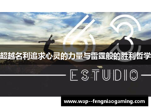 超越名利追求心灵的力量与雷霆般的胜利哲学