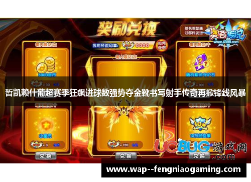 哲凯赖什葡超赛季狂飙进球数强势夺金靴书写射手传奇再掀锋线风暴 哲凯赖什葡超赛季狂飙进球数强势夺金靴书写射手传奇再掀锋线风暴