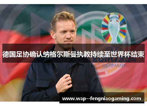德国足协确认纳格尔斯曼执教持续至世界杯结束