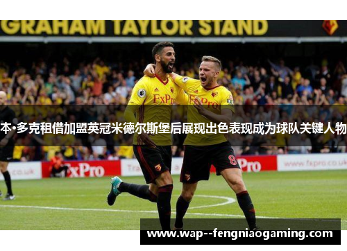 本·多克租借加盟英冠米德尔斯堡后展现出色表现成为球队关键人物