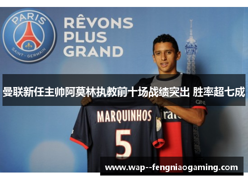 曼联新任主帅阿莫林执教前十场战绩突出 胜率超七成
