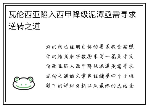瓦伦西亚陷入西甲降级泥潭亟需寻求逆转之道 瓦伦西亚陷入西甲降级泥潭亟需寻求逆转之道