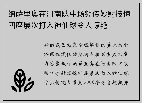 纳萨里奥在河南队中场频传妙射技惊四座屡次打入神仙球令人惊艳