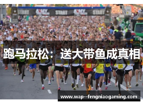 跑马拉松:送大带鱼成真相 跑马拉松:送大带鱼成真相