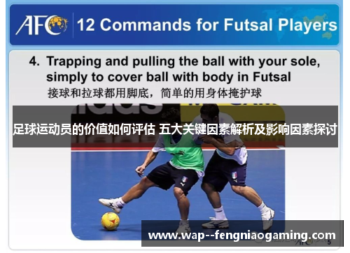 足球运动员的价值如何评估 五大关键因素解析及影响因素探讨 足球运动员的价值如何评估 五大关键因素解析及影响因素探讨