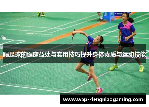 踢足球的健康益处与实用技巧提升身体素质与运动技能 踢足球的健康益处与实用技巧提升身体素质与运动技能