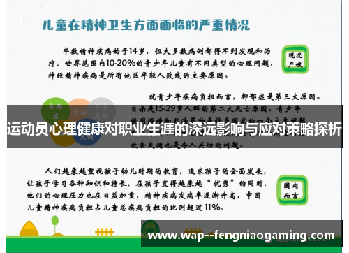 运动员心理健康对职业生涯的深远影响与应对策略探析