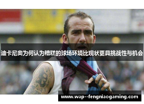 迪卡尼奥为何认为糟糕的球场环境比现状更具挑战性与机会