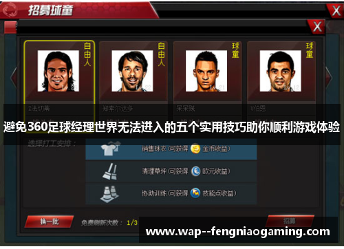 避免360足球经理世界无法进入的五个实用技巧助你顺利游戏体验