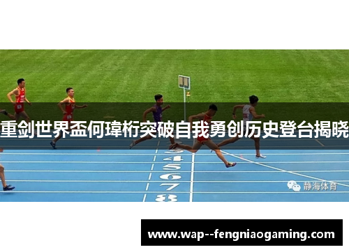 重剑世界盃何瑋桁突破自我勇创历史登台揭晓