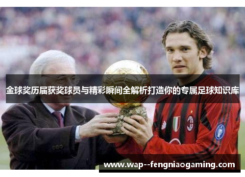金球奖历届获奖球员与精彩瞬间全解析打造你的专属足球知识库
