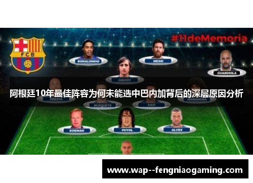 阿根廷10年最佳阵容为何未能选中巴内加背后的深层原因分析