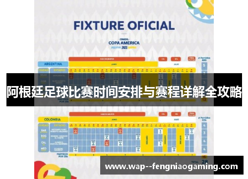 阿根廷足球比赛时间安排与赛程详解全攻略