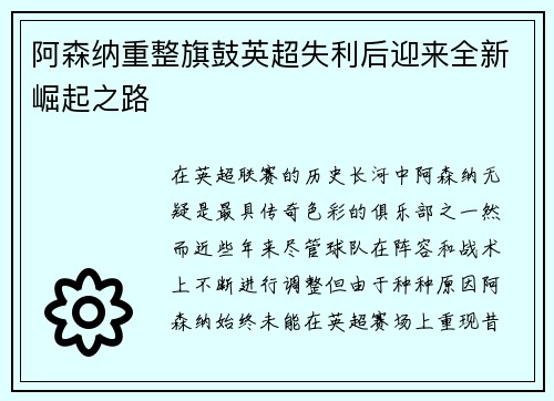 阿森纳重整旗鼓英超失利后迎来全新崛起之路