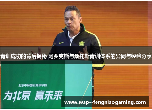 青训成功的背后揭秘 阿贾克斯与桑托斯青训体系的异同与经验分享