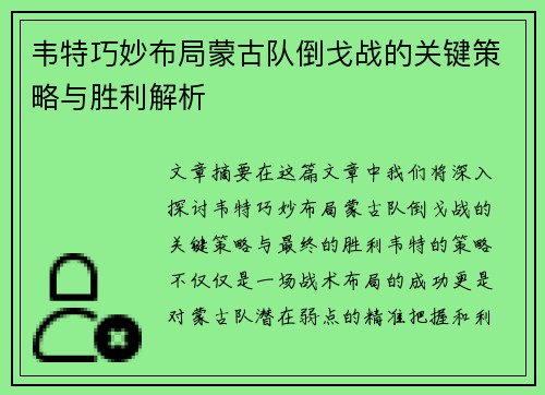 韦特巧妙布局蒙古队倒戈战的关键策略与胜利解析