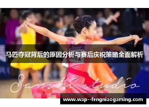 马匹夺冠背后的原因分析与赛后庆祝策略全面解析