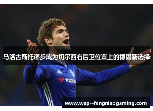 马洛古斯托逐步成为切尔西右后卫位置上的稳固新选择