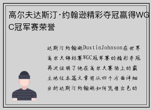 高尔夫达斯汀·约翰逊精彩夺冠赢得WGC冠军赛荣誉