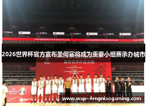 2026世界杯官方宣布圣何塞将成为重要小组赛承办城市 2026世界杯官方宣布圣何塞将成为重要小组赛承办城市