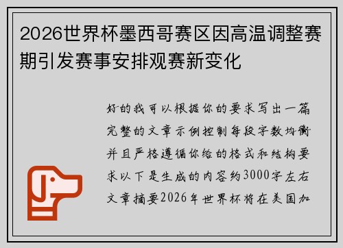 2026世界杯墨西哥赛区因高温调整赛期引发赛事安排观赛新变化 2026世界杯墨西哥赛区因高温调整赛期引发赛事安排观赛新变化