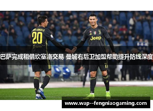 巴萨完成租借坎塞洛交易 曼城右后卫加盟帮助提升防线深度