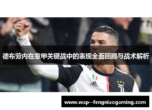 德布劳内在意甲关键战中的表现全面回顾与战术解析 德布劳内在意甲关键战中的表现全面回顾与战术解析