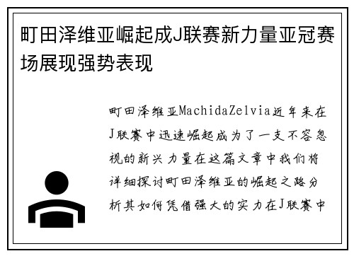 町田泽维亚崛起成J联赛新力量亚冠赛场展现强势表现 町田泽维亚崛起成J联赛新力量亚冠赛场展现强势表现
