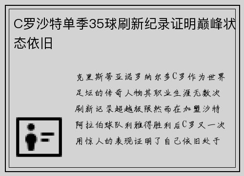 C罗沙特单季35球刷新纪录证明巅峰状态依旧 C罗沙特单季35球刷新纪录证明巅峰状态依旧