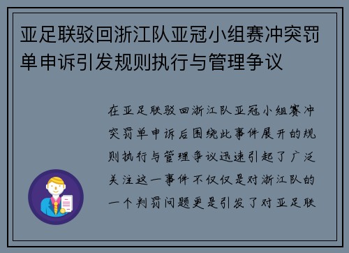 亚足联驳回浙江队亚冠小组赛冲突罚单申诉引发规则执行与管理争议 亚足联驳回浙江队亚冠小组赛冲突罚单申诉引发规则执行与管理争议