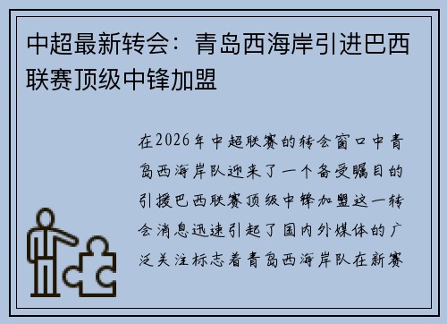 中超最新转会:青岛西海岸引进巴西联赛顶级中锋加盟 中超最新转会:青岛西海岸引进巴西联赛顶级中锋加盟