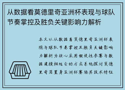 从数据看莫德里奇亚洲杯表现与球队节奏掌控及胜负关键影响力解析 从数据看莫德里奇亚洲杯表现与球队节奏掌控及胜负关键影响力解析