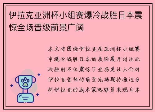 伊拉克亚洲杯小组赛爆冷战胜日本震惊全场晋级前景广阔 伊拉克亚洲杯小组赛爆冷战胜日本震惊全场晋级前景广阔