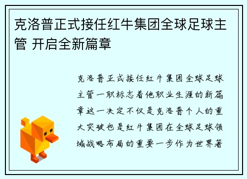 克洛普正式接任红牛集团全球足球主管 开启全新篇章 克洛普正式接任红牛集团全球足球主管 开启全新篇章