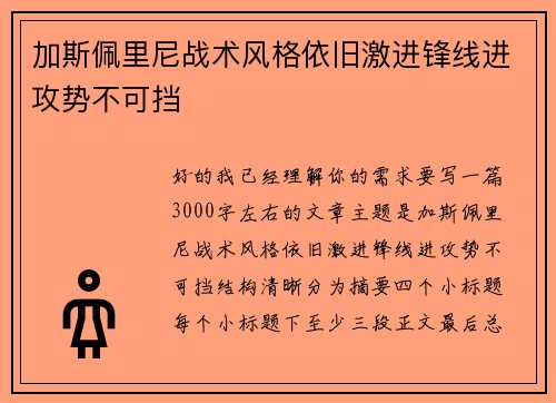 加斯佩里尼战术风格依旧激进锋线进攻势不可挡 加斯佩里尼战术风格依旧激进锋线进攻势不可挡