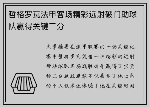 哲格罗瓦法甲客场精彩远射破门助球队赢得关键三分 哲格罗瓦法甲客场精彩远射破门助球队赢得关键三分
